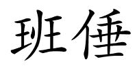 班倕的解释
