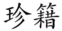 珍籍的解释