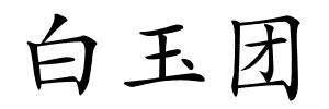 白玉团的解释