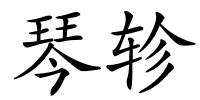 琴轸的解释