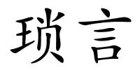 琐言的解释