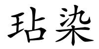 玷染的解释