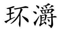 环灂的解释