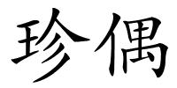 珍偶的解释