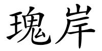 瑰岸的解释