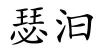 瑟汩的解释