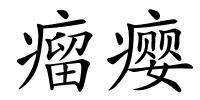 瘤瘿的解释