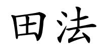 田法的解释
