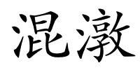 混潡的解释