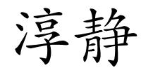 淳静的解释