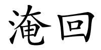 淹回的解释