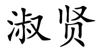 淑贤的解释