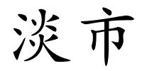 淡市的解释