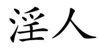 淫人的解释