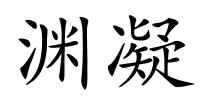 渊凝的解释