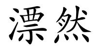 漂然的解释
