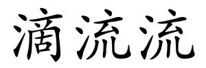 滴流流的解释