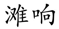 滩响的解释