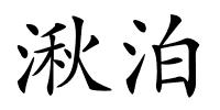 湫泊的解释