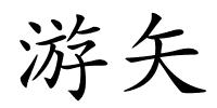 游矢的解释