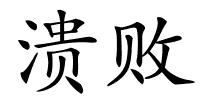 溃败的解释