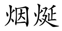 烟烻的解释