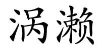 涡濑的解释