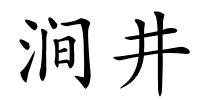 涧井的解释