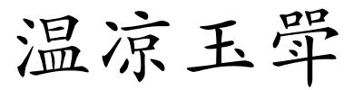 温凉玉斝的解释