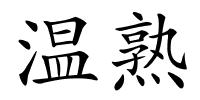 温熟的解释