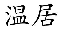 温居的解释