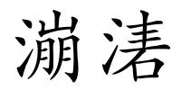 漰湱的解释