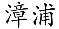 漳浦的解释