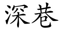深巷的解释
