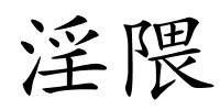 淫隈的解释
