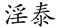 淫泰的解释