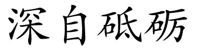 深自砥砺的解释