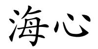 海心的解释