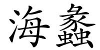 海蠡的解释