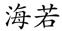 海若的解释