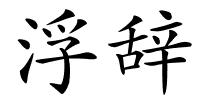 浮辞的解释