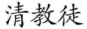 清教徒的解释