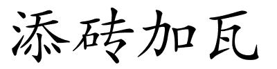 添砖加瓦的解释