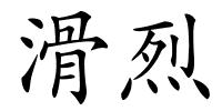 滑烈的解释