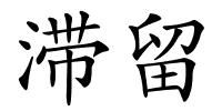 滞留的解释