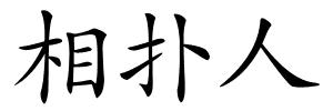 相扑人的解释