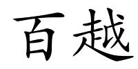 百越的解释