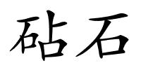 砧石的解释