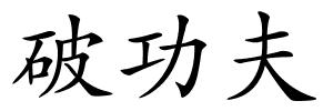 破功夫的解释