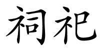 祠祀的解释